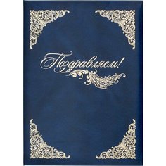 Папка адресная бумвинил А4 (объемная) Поздравляем с виньеткой синяя Noname