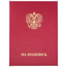 Папка адресная на подпись танго, бордо, А4 Noname