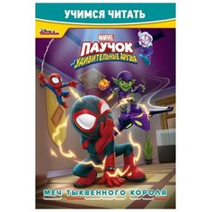 Учимся читать «Паучок и его удивительные друзья. Мечты тыквенного короля» Marvel