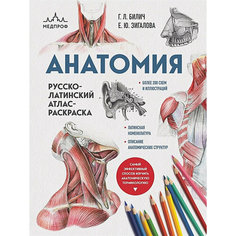 Анатомия. Русско-латинский атлас-раскраска Эксмо