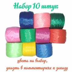 Пряжа (нить) полипропиленовая для вязания мочалок, игрушек, сумок. Набор 10 штук Вязаный стиль
