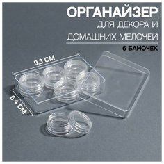 Органайзер для декора, 6 баночек, 9,3 × 6,4 × 1,8 см, цвет прозрачный Queen Fair