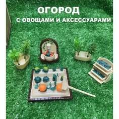 Аксессуары и мебель для кукольного домика: огород, новая линейка santomle families FIX Quality