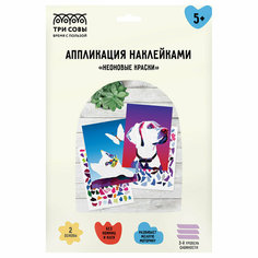 Аппликация наклейками ТРИ совы "Неоновые краски", А4, 2 основы, картонный конверт, 2 штуки