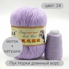 Пряжа для вязания Пух Норки (длинный ворс) 24 90% пух норки, 10% полиамид, 50г 350м + добавочная нить 1шт Нет бренда