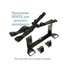 Крепление ISOFIX/изофикс с ремнями для детского автокресла