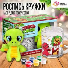 Набор для творчества 2 в 1 «Роспись кружки + мягкая игрушка» «Дракончики у ёлки» (комплект из 2 шт) Школа талантов