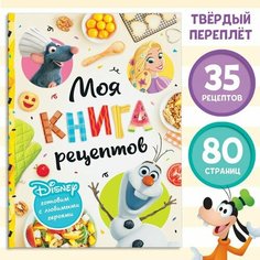 Книга в твёрдом переплёте «Первая книга рецептов», 80 стр. Disney
