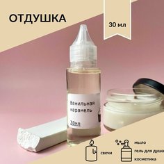Отдушка косметическая Ванильная карамель для свечей, мыла и косметики, 30 мл Нет бренда