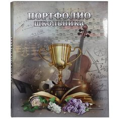 Портфолио школьн ламинир Кубок с гребешками с цв листами в файлах 14шт Noname