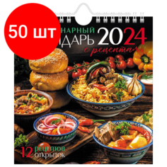 Комплект 50 шт, Календарь-домик перекидной на гребне с ригелем на 2024 г, 160х170 мм, "Кухня", HATBER, 12КД5гр_29913