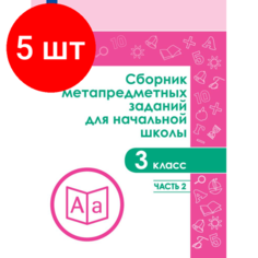 Комплект 5 штук, Тетрадь рабочая Галеева Н. Л. Сборник заданий для начальной школы. 3 кл Ч2 Просвещение