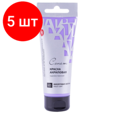 Комплект 5 штук, Краска акриловая Сонет туба 75 мл, Фиолетовая светлая, 28109605 Невская палитра