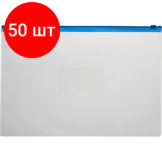 Комплект 50 штук, Папка-конверт на молнии А5 синий Attache