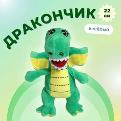 Мягкая игрушка дракончик веселый 22 см Нет бренда