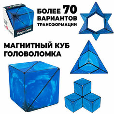 Магнитный куб , логический 3D кубик , головоломка Magic cube , Игрушка Антистресс , Подарок для детей и взрослых / синий S+S Toys