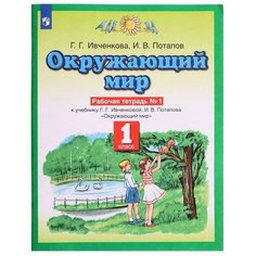 Издательство «Просвещение» 1 класс. Окружающий мир. Рабочая тетрадь № 1. Ивченкова Г. Г.