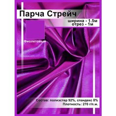 Парча однотонная блестящая Ткань для шитья и рукоделия /ткань для танцевальных костюмов Нет бренда