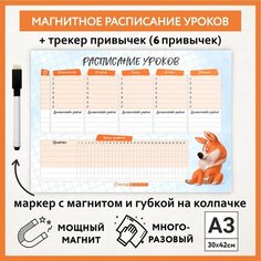 Расписание уроков магнитное А3, пиши-стирай, школьное многоразовое с трекером привычек, маркер с магнитом, Корги #50 - №4, schedule_corgi_#50_А3_4 ДАРИТЕПОДАРОК.РФ