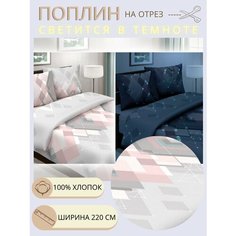 Ткань для шитья постельного белья сияние / Рукоделия / Поплин 220 ширина / 100% хлопок / На отрез от 1 метра Нет бренда