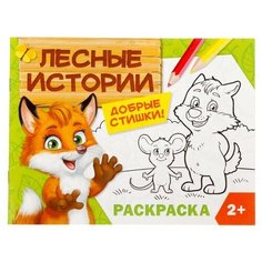 Раскраска "Лесные истории", 12 стр. Нет бренда
