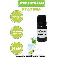Отдушка косметическая для свечей мохито , отдушка для мыла, ароматизатор Нет бренда