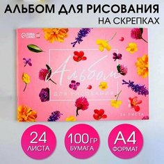 Альбом для рисования на скрепках А4, 24 листа "Цветы" (мелованный картон 160 гр, бумага 100 гр). Art Fox