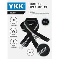 Застежка - молния YKK тракторная двухзамковая тип 5 разъемная 85 см, черная тесьма зубья серебро