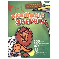 Малыш Раскраска. Любимые зверята. Полезные трафареты