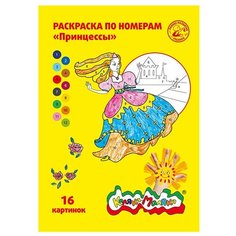Каляка-Маляка Раскраска по номерам Принцессы