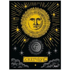 Скетчбук Проф-Пресс MyArt. Золотой. Солнце и луна 26 х 20 см, 150 г/м², 64 л.