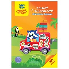 Альбом с наклейками "Животные Африки", 100 наклеек (10 альбомов в комплекте) Мульти пульти
