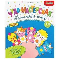 Кукольный театр Пальчиковый Ферма 3195 Дрофа-медиа
