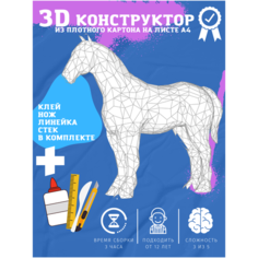 3D конструктор оригами набор для сборки полигональной фигуры "Лошадь" Бумажная логика
