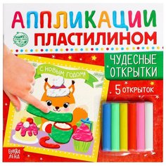 Аппликации пластилином БУКВА-ЛЕНД "Чудесные открытки", новогодние, 5 открыток, развивающие, для детей