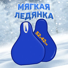 Ледянка детская мягкая большая 52x42 см пластиковая MEGA TOYS санки с ручками для катания с горки Мега Тойс