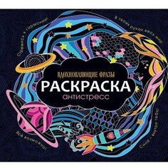 Раскраска-антистресс «Вдохновляющие фразы», 48 страниц Miki Market