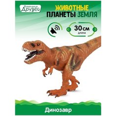 Игрушка для детей Динозавр ТМ компания друзей, серия "Животные планеты Земля", с чипом, звук - рёв животного, эластичный пластик, JB0208312