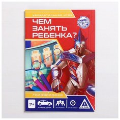 ЛАС играс Развивающая книга-игра «Чем занять ребёнка? Головоломки», 26 страниц, 7+