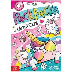 Раскраска Единорожки, 12 стр, А5 Буква Ленд