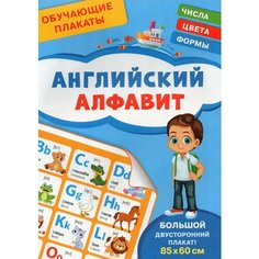 Плакат Обучающий Английский алфавит Шестакова 210х300мм Росмэн