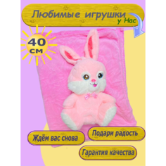 Мягкая игрушка Символ Года Кролик с пледом 3 в 1 обнимашка розовый Toys Cute