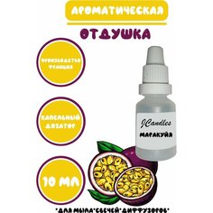 Отдушка косметическая для свечей маракуйя, отдушка для мыла, ароматизатор Нет бренда