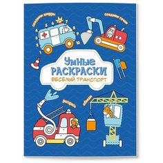 Раскраска по точкам и цифрам Веселый транспорт, 16,5 х 21,5 см, 16 стр. Denco Store