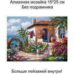 Алмазная мозаика без подрамника 20*30 см, пейзажи,072 Lea Store