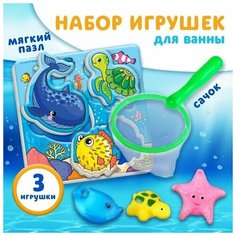 Пазл. Набор для игры в ванне "Рыбалка: Морские обитатели", сачок, 3 ПВХ игрушки, мягкий пазл
