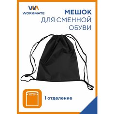 Мешок для сменной обуви WORKMATE 33*40 см, 1 отделение, двойной шнурок, черный