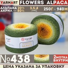 Пряжа YARNART Flowers Alpaca YarArt, зеленый - 438, 20% альпака, 80% акрил, 2 мотка, 250 г, 940 м.