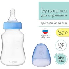 Бутылочка для кормления детская приталенная, 150 мл, от 0 мес, цвет синий Mum&Baby