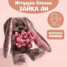 Мягкая игрушка брелок "Очаровательная Li", зайка Milo Toys
